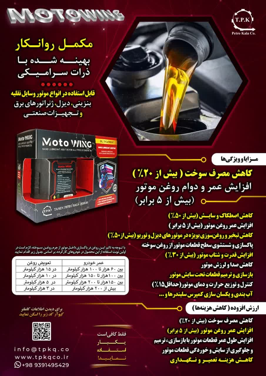تصویر 1 از نانو مکمل روغن موتور موتووینگ با تخفیف ویژه